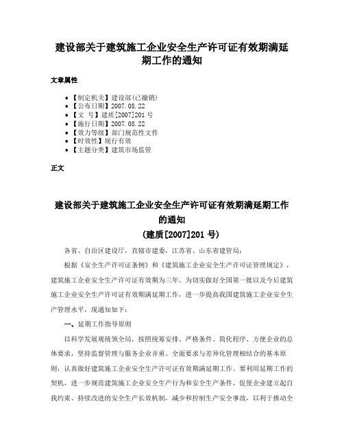 建设部关于建筑施工企业安全生产许可证有效期满延期工作的通知