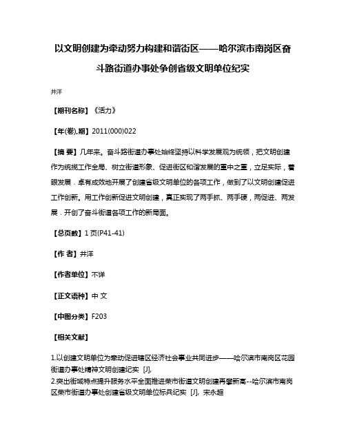 以文明创建为牵动努力构建和谐街区——哈尔滨市南岗区奋斗路街道办事处争创省级文明单位纪实