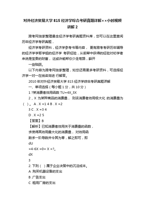 对外经济贸易大学815经济学综合考研真题详解××小时视频讲解2