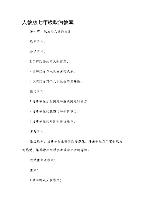 人教版七年级政治市公开课获奖教案省名师优质课赛课一等奖教案