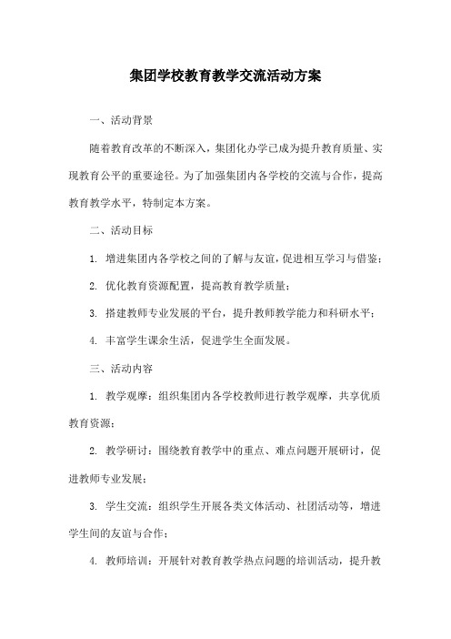 集团学校教育教学交流活动方案