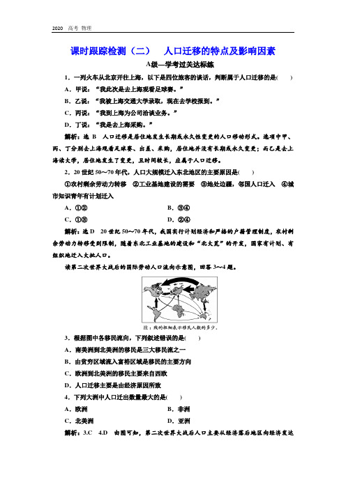 (新教材)2020学年新课程同步中图版地理必修第二册学案课时跟踪检测：(二) 人口迁移的特点及影响因素 