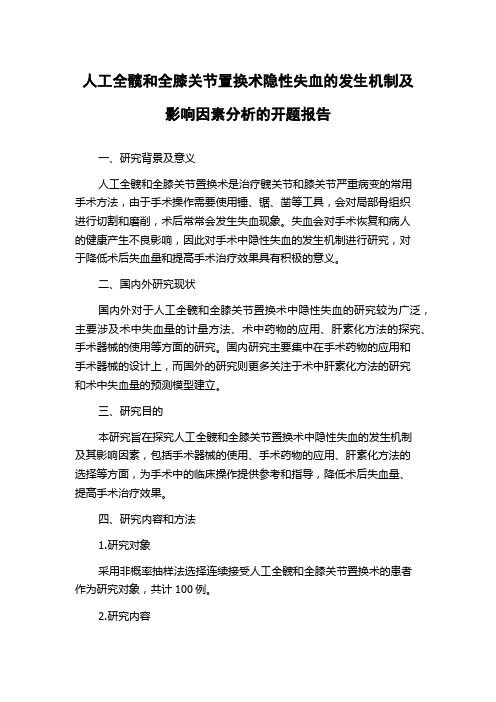 人工全髋和全膝关节置换术隐性失血的发生机制及影响因素分析的开题报告