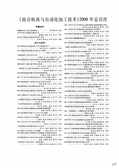 《组合机床与自动化加工技术》2008年总目次