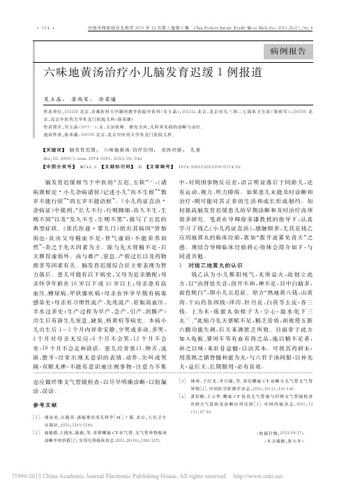 六味地黄汤治疗小儿脑发育迟缓1例报道_吴玉晶