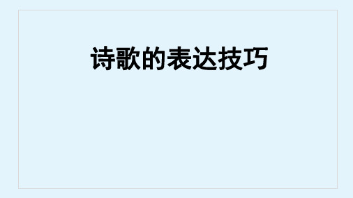 2020高考冲刺复习第六讲 诗歌的表达技巧-江苏省江阴市青阳中学高二语文诗歌鉴赏专题课件(共76张PPT)