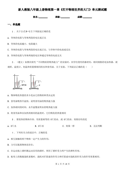 新人教版八年级上册物理第一章《打开物理世界的大门》单元测试题