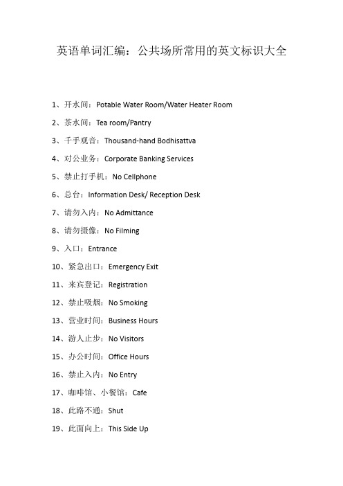 英语单词汇编：公共场所常用的英文标识大全