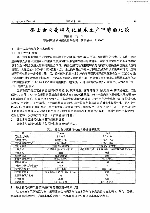 德士古与壳牌气化技术生产甲醇的比较