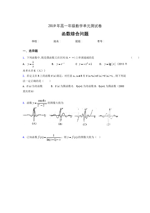 精选最新2019年高中数学单元测试卷-函数综合问题专题考核题完整版(含答案)