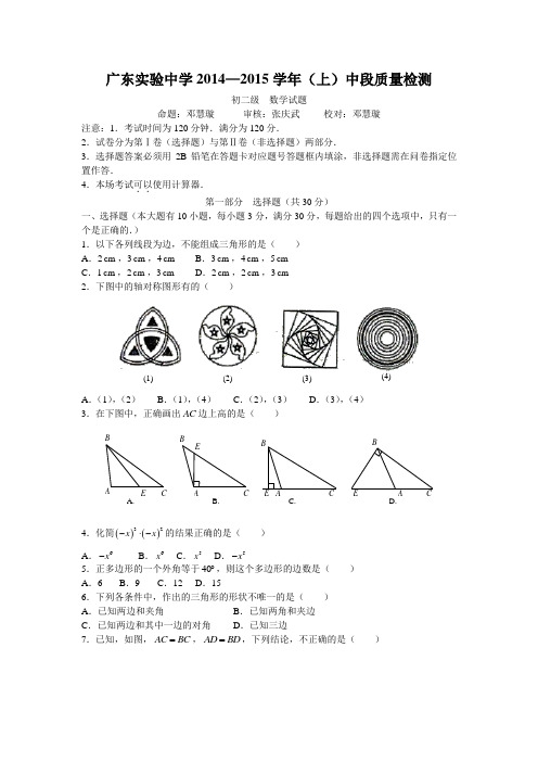 广东实验中学2014—2015学年(上)中段质量检测初二级数学试题