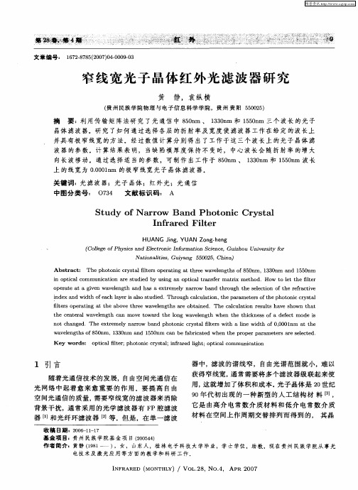 窄线宽光子晶体红外光滤波器研究