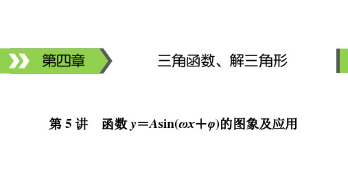 【精选】文科数学(2020版)备考指南第4章 第5讲