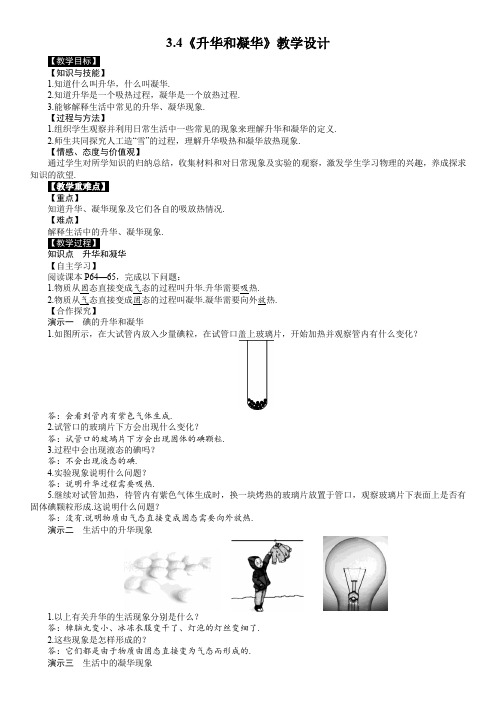 3-4 (教学设计)升华和凝华-八年级物理上册