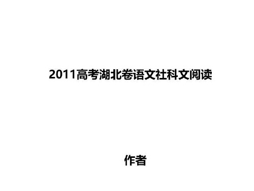 2011高考湖北卷语文社科文阅读