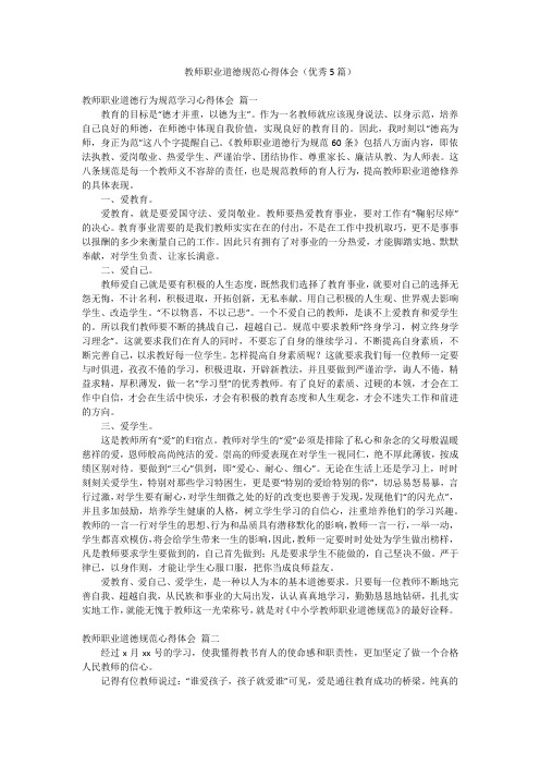 教师职业道德规范心得体会(优秀5篇)