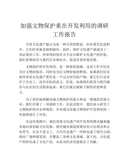 加强文物保护重在开发利用的调研工作报告