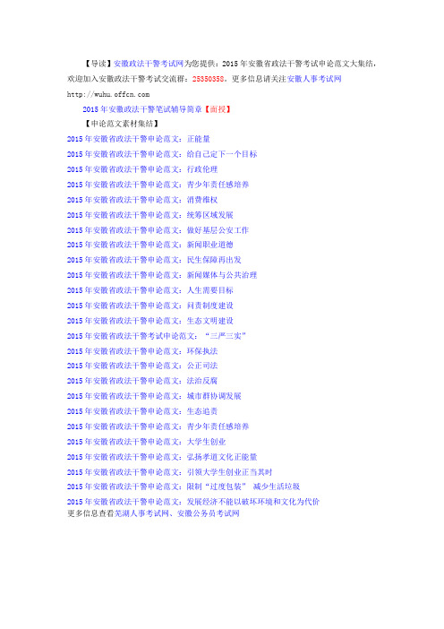 2015年安徽省政法干警考试申论范文大集结