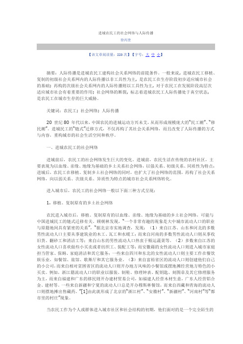 【精选】进城农民工的社会网络与人际传播