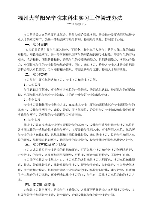 福州大学阳光学院本科生实习工作管理办法