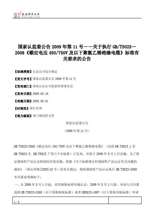 国家认监委公告2009年第11号--关于执行GB_T5023-2008《额定电压450_75