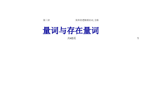 2022高考总复习《走向清华北大》精品课件3简单的逻辑联结词_全称量词与存在量词