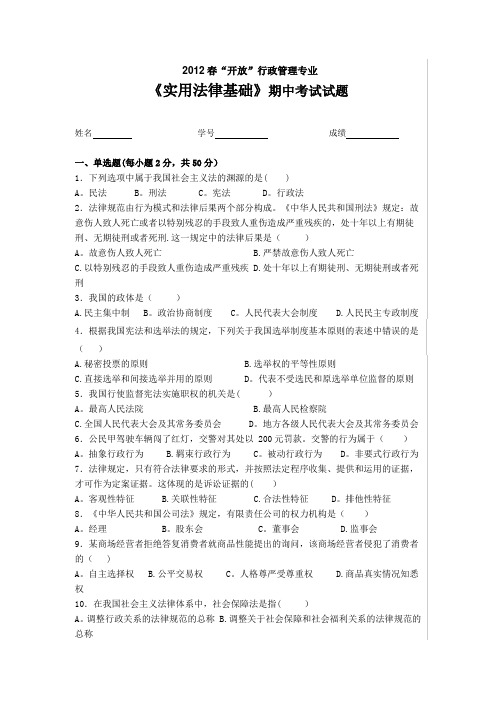 《实用法律基础》期中考试试题