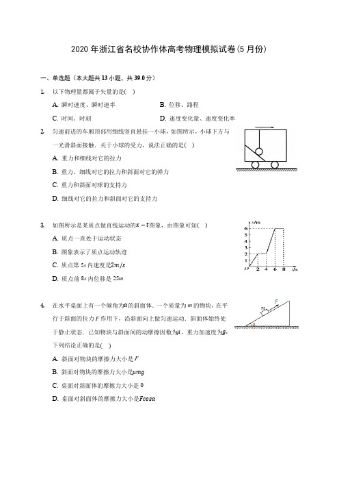 2020年浙江省名校协作体高考物理模拟试卷(5月份) (含答案解析)