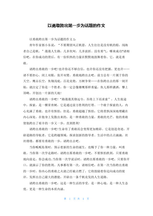 以勇敢跨出第一步为话题的作文