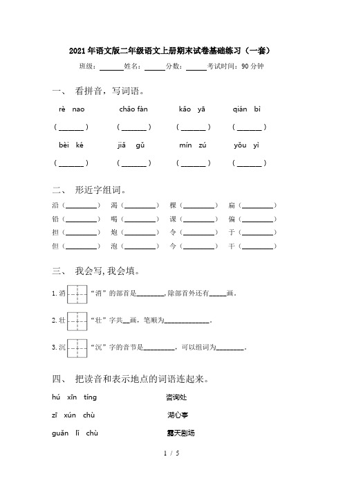 2021年语文版二年级语文上册期末试卷基础练习(一套)