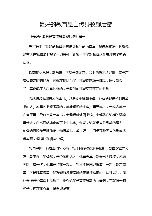 最好的教育是言传身教观后感