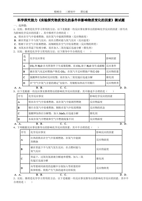 2020届中考化学第一轮科学探究能力《实验探究物质变化的条件和影响物质变化的因素》测试题(word版有答案)