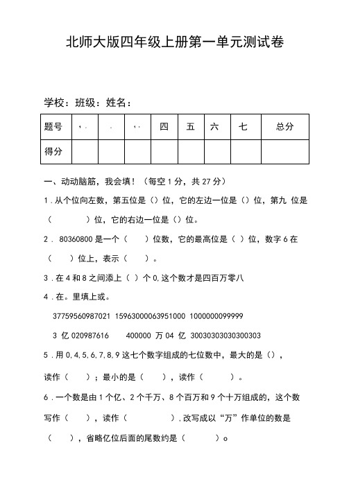 北师大版四年级数学上册全册单元测试卷及答案