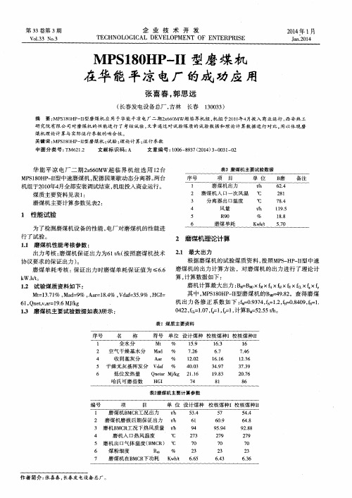 MPS180HP-II型磨煤机在华能平凉电厂的成功应用