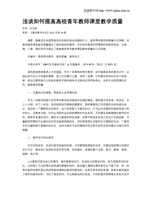 浅谈如何提高高校青年教师课堂教学质量