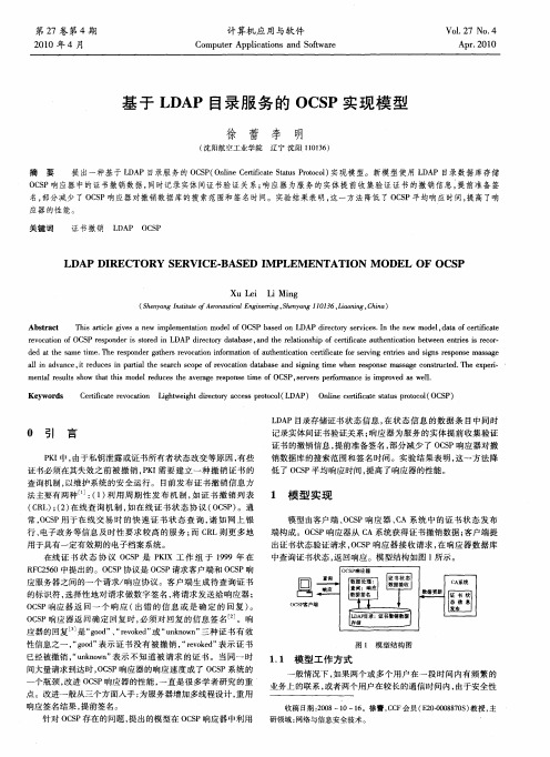基于LDAP目录服务的OCSP实现模型