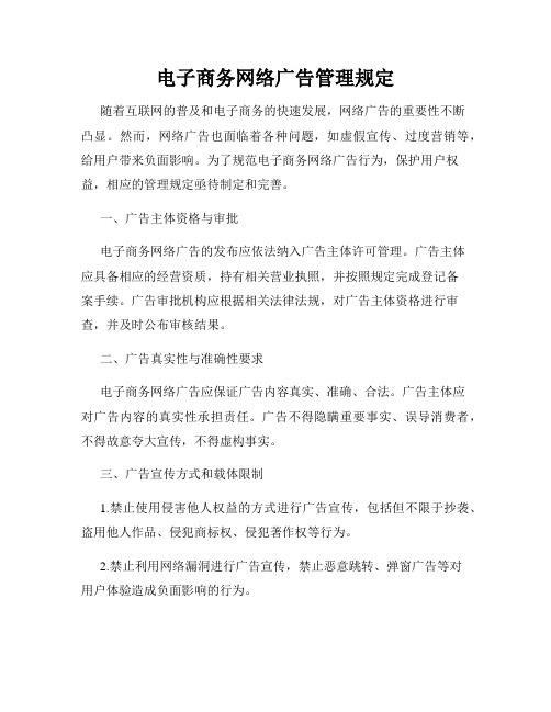 电子商务网络广告管理规定