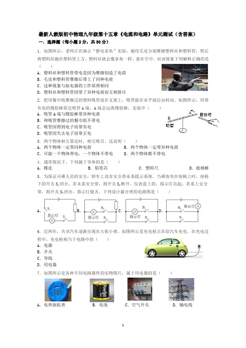 最新人教版初中物理九年级第十五章《电流和电路》单元测试(含答案).docx8