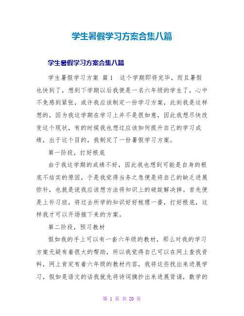 学生暑假学习计划合集八篇