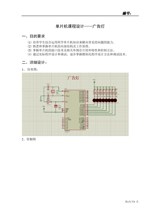 单片机课程设计——广告灯