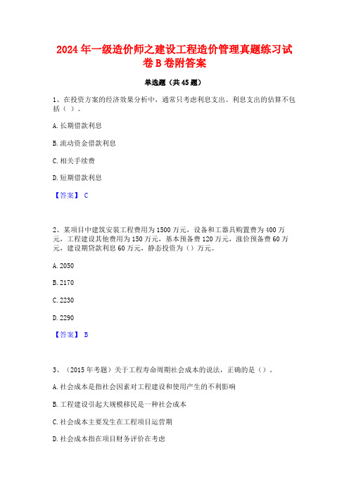 2024年一级造价师之建设工程造价管理真题练习试卷B卷附答案