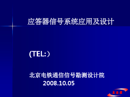 应答器信号系统应用及设计PPT课件