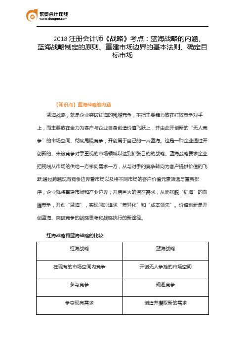 2018注册会计师《战略》考点：蓝海战略的内涵、蓝海战略制定的原则、重建市场边界的基本法则、确定目标市场