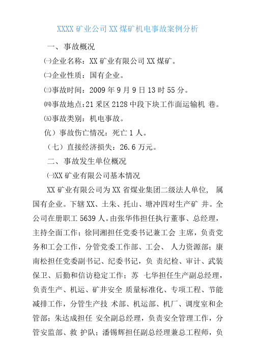 XX矿业公司一XX煤矿机电事故案例分析