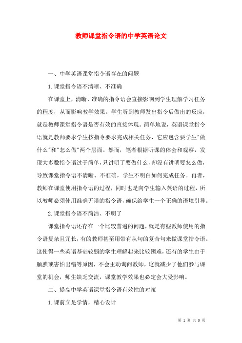 教师课堂指令语的中学英语论文