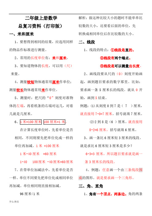 最新2019年人教版小学二年级数学上册总总复习资料(打印版)