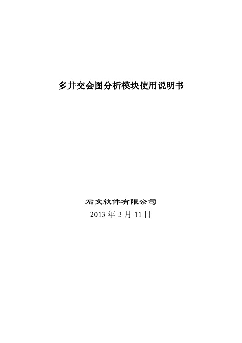 多井交会图分析模块使用说明书