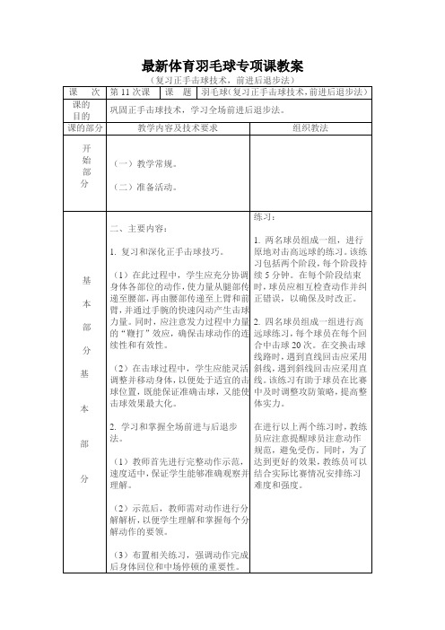 最新中学体育羽毛球专项课教案(复习正手击球技术,前进后退步法)