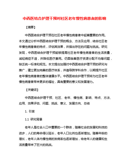 中西医结合护理干预对社区老年慢性病患者的影响