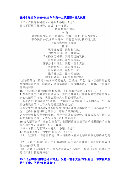 古诗词鉴赏李白《听蜀僧濬弹琴》韩愈《听颖师弹琴》练习及答案(贵州遵义2022学年高一上期末语文题)